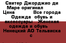 Свитер Джорджио ди Маре оригинал 48-50 › Цена ­ 1 900 - Все города Одежда, обувь и аксессуары » Женская одежда и обувь   . Ненецкий АО,Тельвиска с.